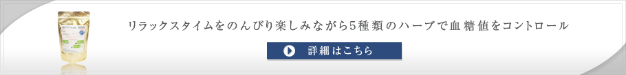 リラックスタイムをのんびり楽しみながら5種類のハーブで血糖値をコントロール。